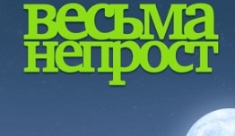 Весьма непрост (сериал 2024) 1 серия