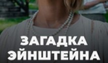 Загадка Эйнштейна (сериал 2021) 1 серия