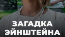 Загадка Эйнштейна (сериал 2021) 1 серия