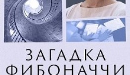 Загадка Фибоначчи (сериал 2020) 1 серия