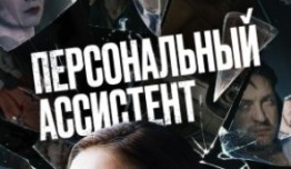 Персональный ассистент (сериал 2024) 1 серия