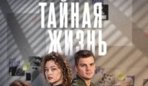 Тайная жизнь (сериал 2024) 1 серия