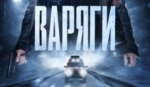 Варяги (сериал 2024) 1 серия