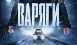 Варяги (сериал 2024) 1 серия