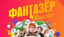 Фантазёр (сериал 2024) 1 серия