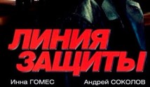 Линия защиты (сериал 2002) 1 серия