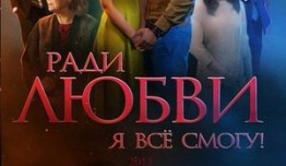 Ради любви я все смогу (сериал 2015) 1 серия