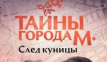 Тайны города М. След куницы (сериал 2024) 1 серия
