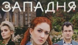 Западня (сериал 2024) 1 серия