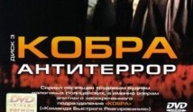 Кобра. Антитеррор (сериал 2003) 1-2 серия