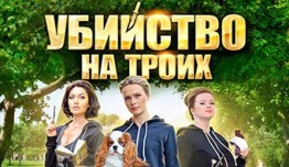 Убийство на троих (сериал 2015) 1 серия