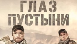 Глаз пустыни (сериал 2024) 1 серия