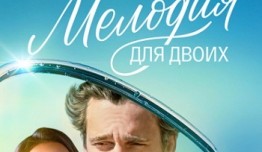 Мелодия для двоих (сериал 2024) 1 серия