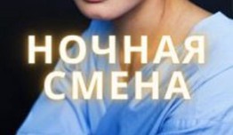 Ночная смена (сериал 2024) 1 серия