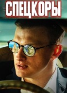 Новые русские СМИ / Спецкоры