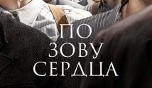 По зову сердца (сериал 2024) 1 серия