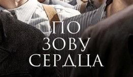 По зову сердца (сериал 2024) 1 серия