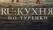 RU Кухня по-Турецки (сериал 2024) 1 серия