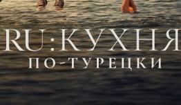 RU Кухня по-Турецки (сериал 2024) 1 серия