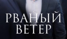 Рваный ветер (сериал 2024) 1 серия