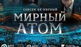 Мирный атом (сериал 2024) 1 серия