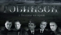 Робинзон (сериал 2010) 1 серия