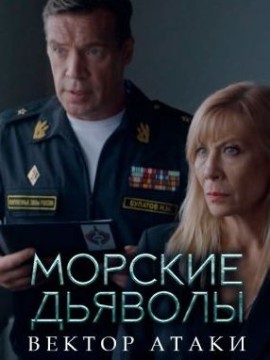 Морские дьяволы. Вектор атаки