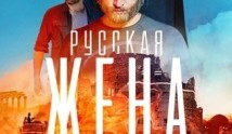 Русская жена (сериал 2023) 1 серия