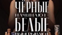 Черные начинают – белые выигрывают (сериал 2024) 1 серия
