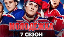 Молодежка 7 сезон 1 серия