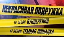 Некрасивая подружка 16 сезон 1 серия