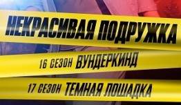 Некрасивая подружка 16 сезон 1 серия