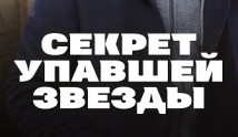 Секрет упавшей звезды (сериал 2024) 1 серия