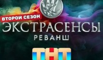 Экстрасенсы. Реванш 2 сезон 1 выпуск