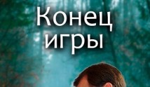 Конец игры (сериал 2024) 1 серия