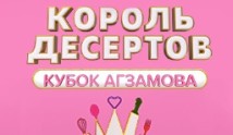 Король десертов 3 сезон 1 выпуск