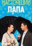 Настоящий папа