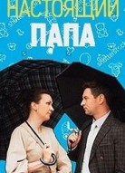 Настоящий папа