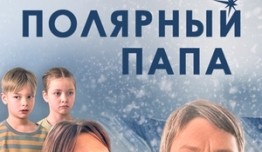 Полярный папа (сериал 2024) 1 серия