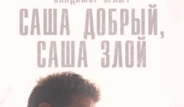 Саша добрый, Саша злой (сериал 2016) 1 серия