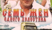 Семь жен одного холостяка (сериал 2009) 1 серия