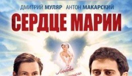 Сердце Марии (сериал 2011) 1-10 серия