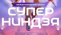 Суперниндзя 3 сезон 1 выпуск