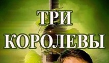 Три королевы (сериал 2016) 1 серия