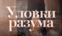 Уловки разума (сериал 2024) 1 серия