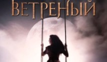 Ветреный 4 сезон 1 серия