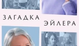 Загадка Эйлера (сериал 2024) 1 серия