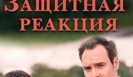 Защитная реакция (фильм 2024) 1 серия