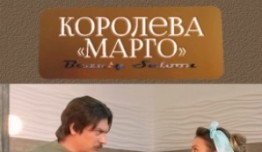 Королева "Марго" (сериал 2017) 1 серия