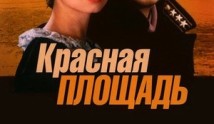 Красная площадь (сериал 2004) 1 серия